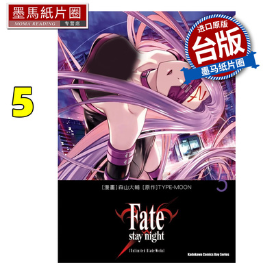 现货 漫画书 Fate/stay night Unlimited Blade Works 5 森山大輔 角川 台版漫画 进口原版书 墨马纸片圈