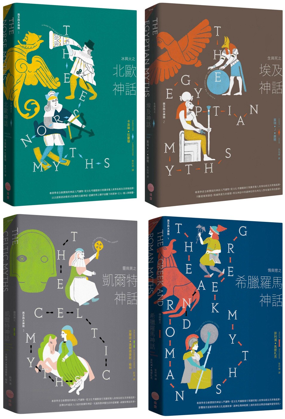 预售 【西方四大神话套书（二版）】（四册）：《冰与火之北欧神话（二版）》+《生与死之埃及神话（二版）》+《灵 日出出版 卡洛