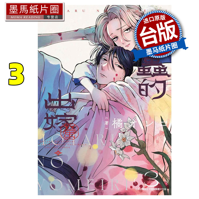 预售 漫画书 萤火虫的出嫁 3 青文 台版漫画 进口原版书 墨马纸片圈