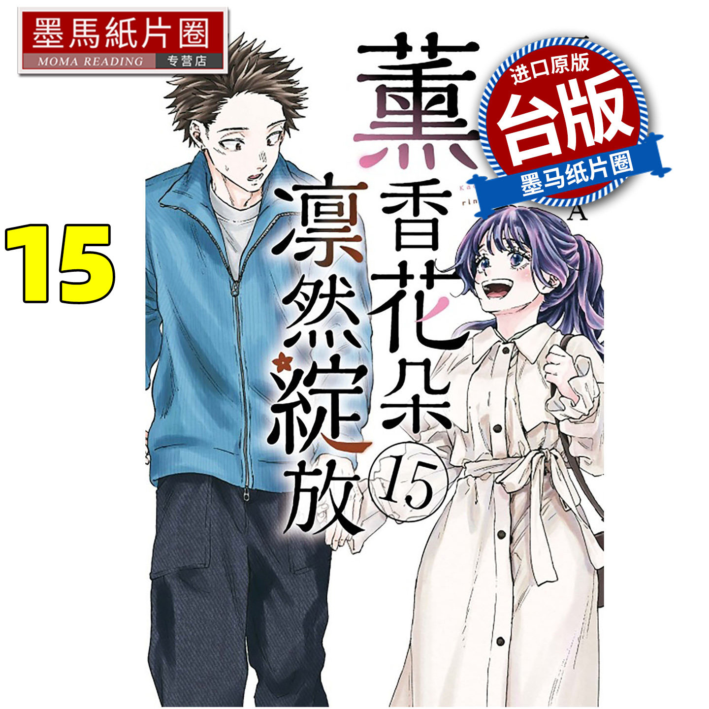 预售 漫画书 薰香花朵凛然绽放 15 三香见SAKA 东立 台版漫画 进口原版书 墨马纸片圈 未出版2月,书籍/杂志/报纸,漫画类原版书,淘宝优惠券,粉丝福利购,淘宝优惠卷