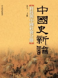 预售 祝平 中国史新论:科技与中国社会分册 联经出版公司
