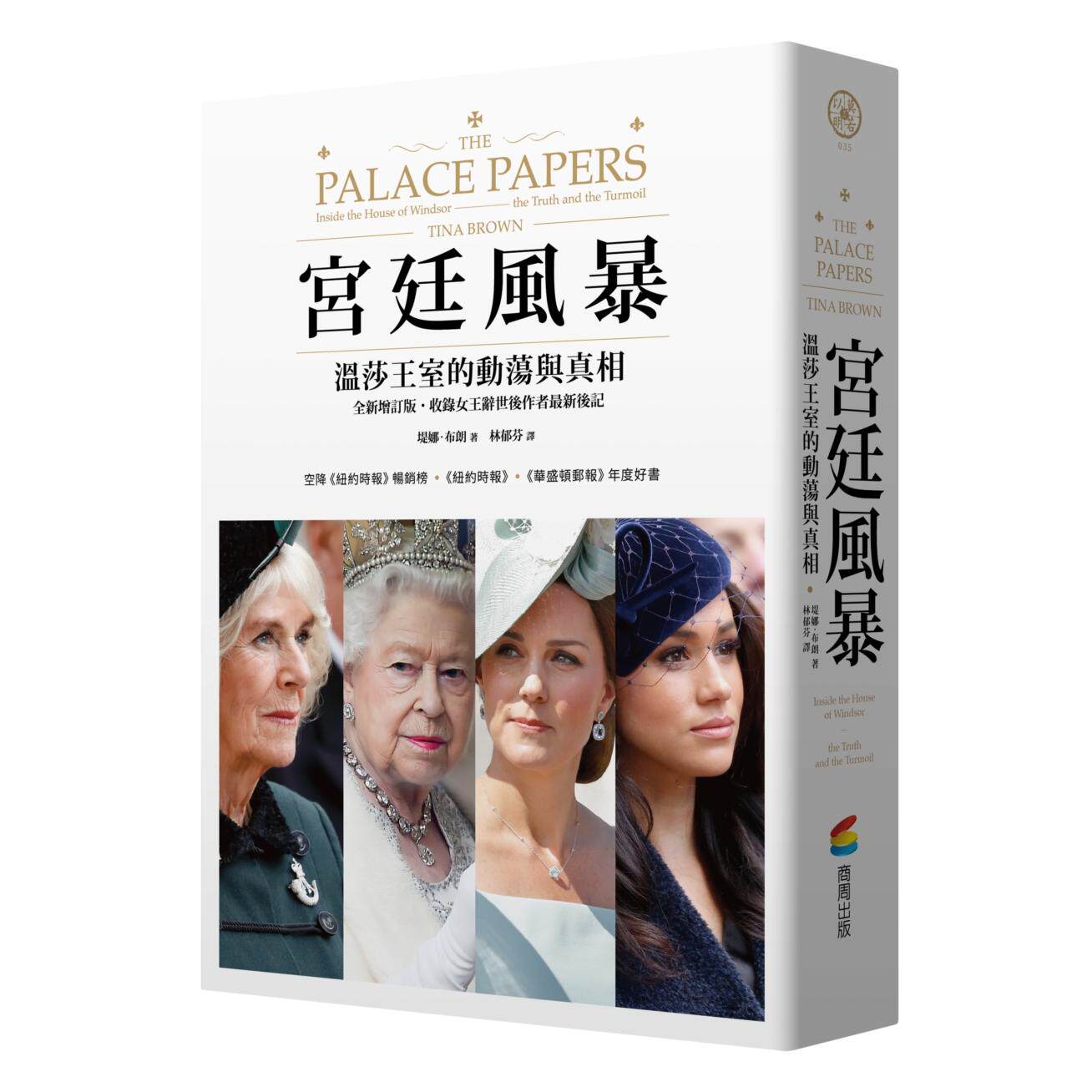 预售 宫廷风暴 : 温莎王室的动荡与真相（空降《纽约时报》畅销榜．令人上瘾的王室内幕巨作． 《纽约时报》《华盛 商周出版 堤娜?
