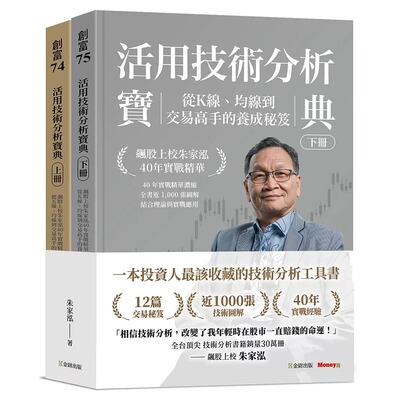 预售 活用技术分析宝典：飙股上校朱家泓40年实战精华 从K线、均线到交易高手的养成秘笈 (上、下册) 金尉 朱家泓