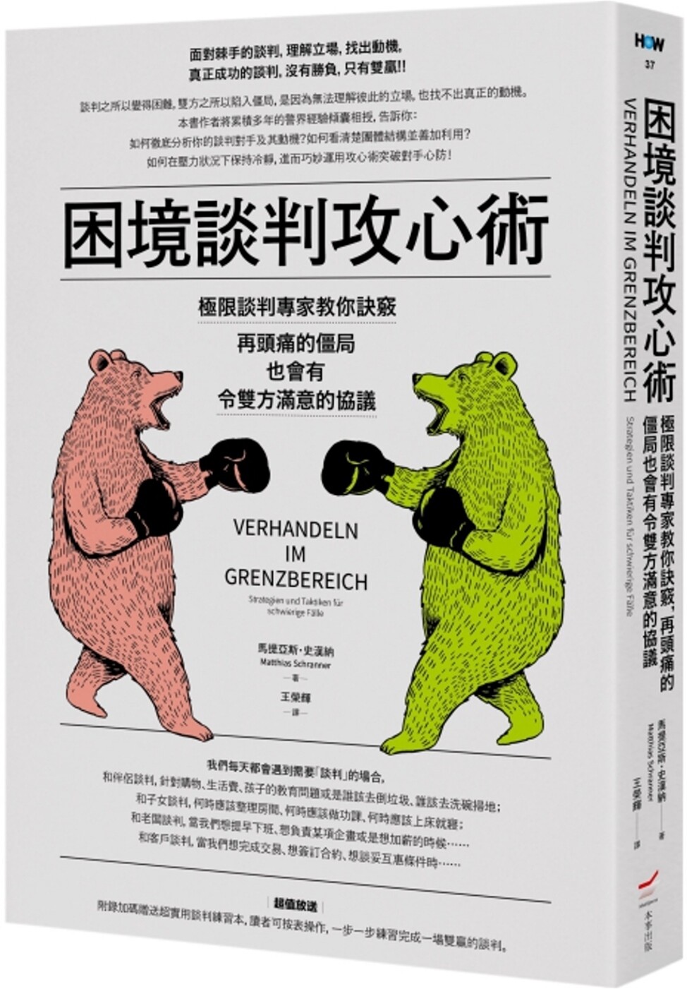 预售 困境谈判攻心术:极限谈判专家教你诀窍,再头痛的僵局也会有令双方满意的协议(二版) 本事出版社 马提亚斯.史汉纳