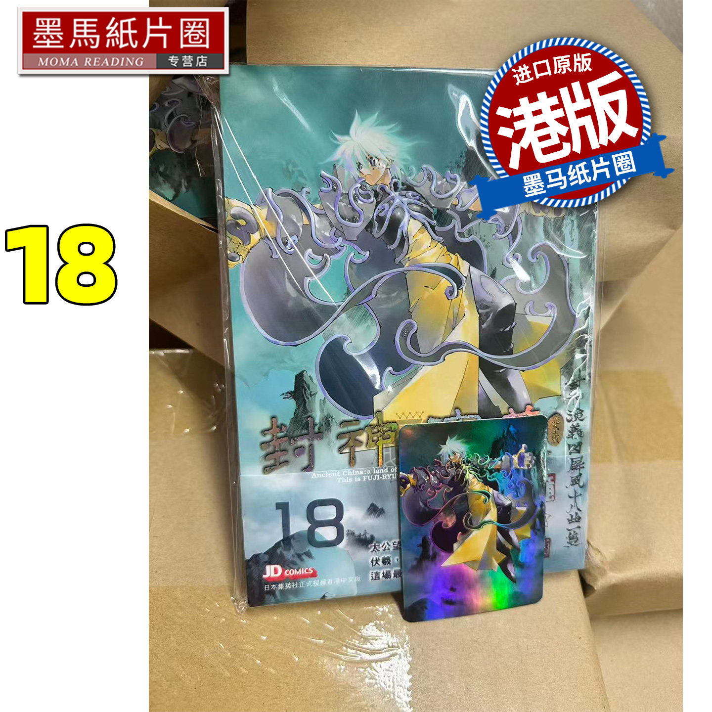 预售 漫画书 封神演义完全版 18 藤崎竜 玉皇朝 港版漫画 香港原版 进口原版书 墨马纸片圈 - 实物图