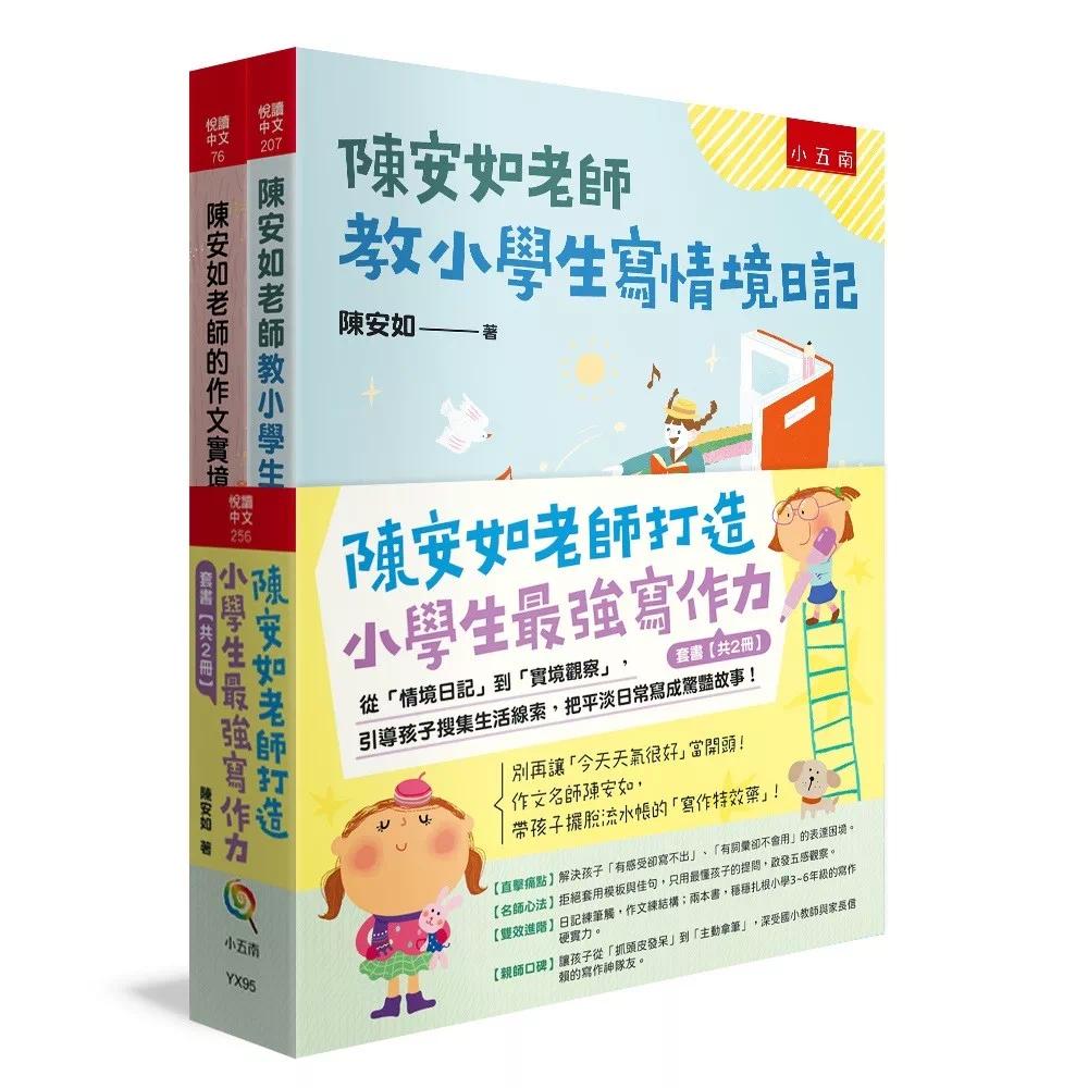 预售 陈安如老师打造小学生*强写作力套书【共2册】:从「情境日记」到「实境观察」,引导孩子搜集生活线索 小五南 陈安如
