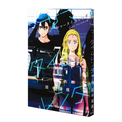 现货 日文原版 夏日重现漫画 サマータイムレンダ 7 第七卷 Summer time rendering 7 夏日时光 集英社