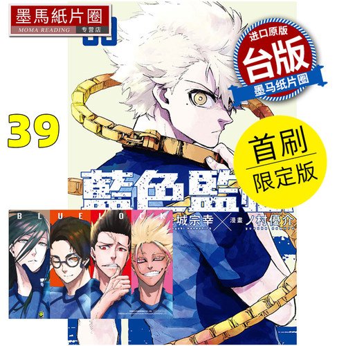 预售 漫画书 BLUE LOCK蓝色监狱 39 首刷限定版 金城宗幸 东立 台版漫画 进口原版书 墨马纸片圈