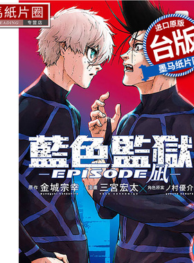 现货 漫画书 BLUE LOCK 蓝色监狱 EPISODE 凪 6 金城宗幸 东立 台版漫画 进口原版书 墨马纸片圈