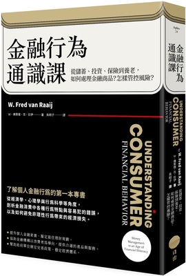 预售 金融行为通识课：从储蓄、投资、保险到养老，如何处理金融商品？怎样管控风险？（二版） 日出出版 W-佛莱德-范-拉伊