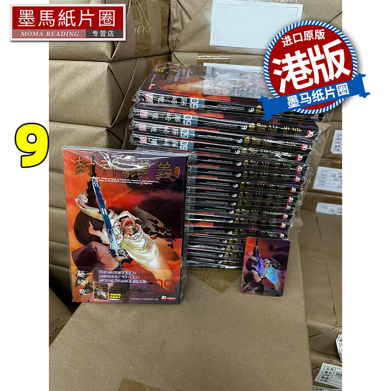 预售 漫画书 封神演义完全版 9 藤崎竜 玉皇朝 港版漫画 香港原版 进口原版书 墨马纸片圈