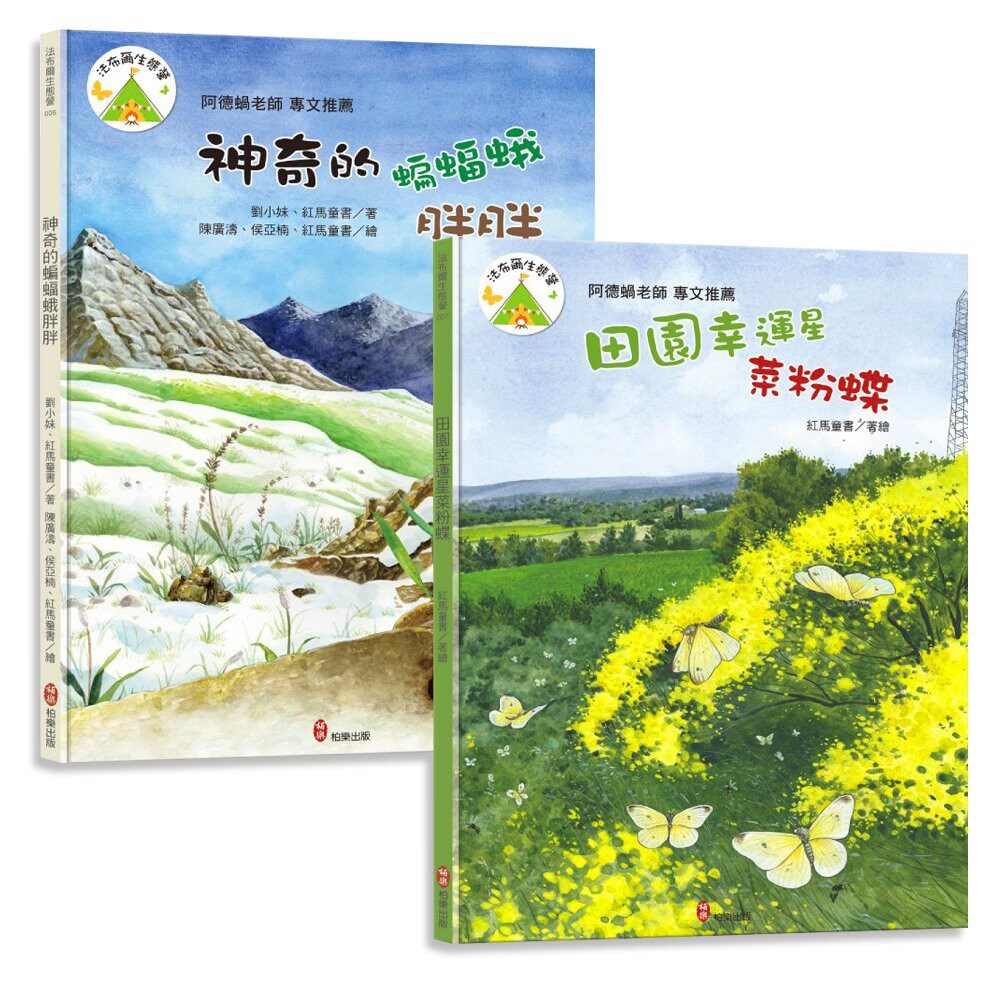 预售 法布尔生态营套书【成长篇】：神奇的蝙蝠蛾胖胖＋田园幸运星菜粉蝶：儿童生命教育与自然观察绘本｜培养观察 柏乐出版有限公