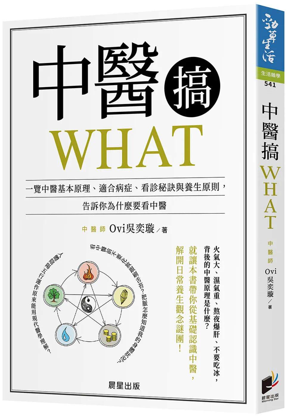 预售 中医搞WHAT:一览中医基本原理、适合病症、看诊秘诀与养生原则,告诉你为什么要看中医 晨星 Ovi 吴奕璇
