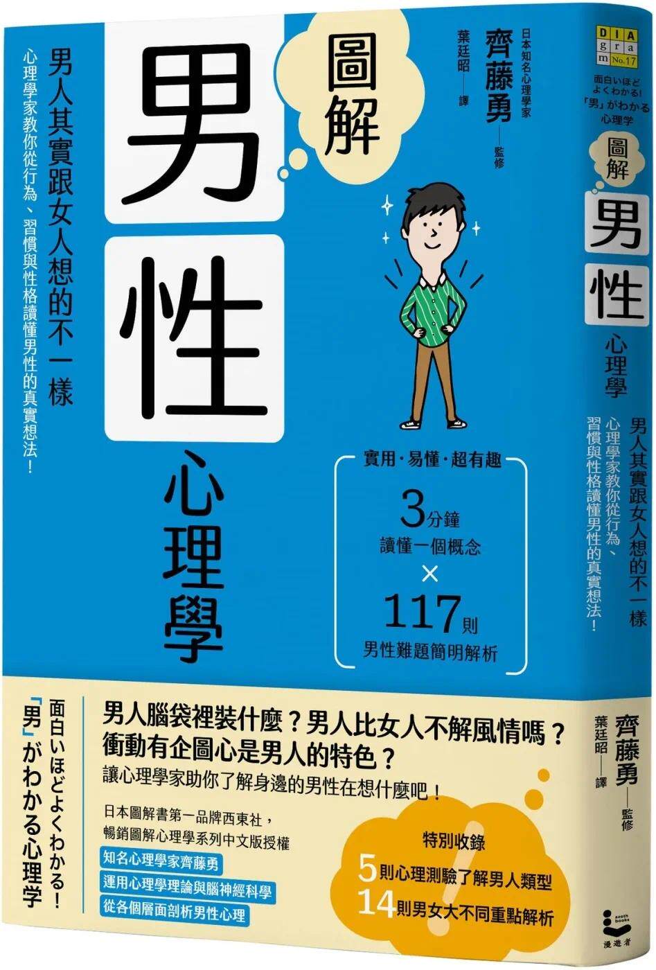 现货 图解男性心理学：男人其实跟女人想的不一样，心理学家教你从行为、习惯与性格读懂男性的真实想法！(二版) 漫游者文化 齐藤