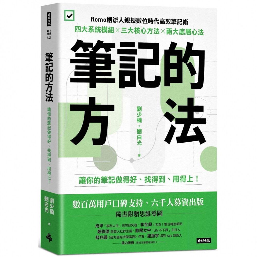 预售 笔记的方法：让你的笔记做得好、找得到、用得上！ 时报出版 刘少楠