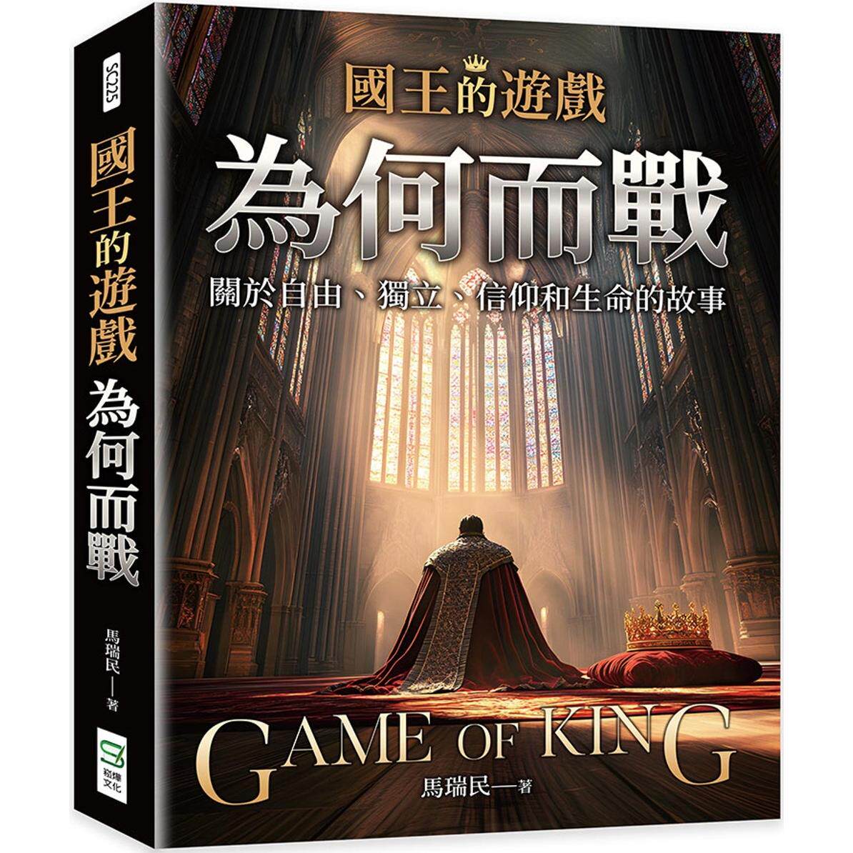 预售 国王的游戏:为何而战 崧烨文化 马瑞民