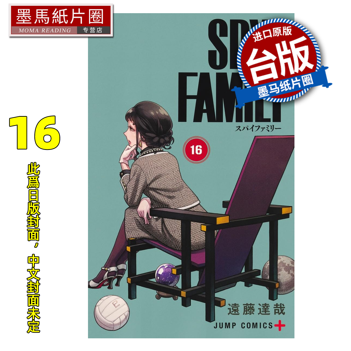 预售 漫画书 SPY×FAMILY 间谍家家酒 16 远藤达哉 东立 台版漫画 进口原版书 墨马纸片圈 未出版