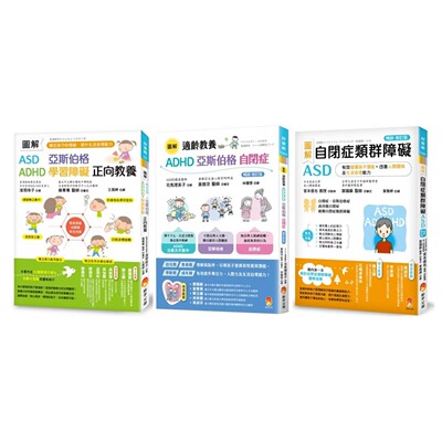 预售 图解自闭症类群 ASD、亚斯伯格、ADHD 发挥潜能，稳定情绪，改善人际关系及生活自理能力新版套书(共3本) 新手父母 浅羽珠