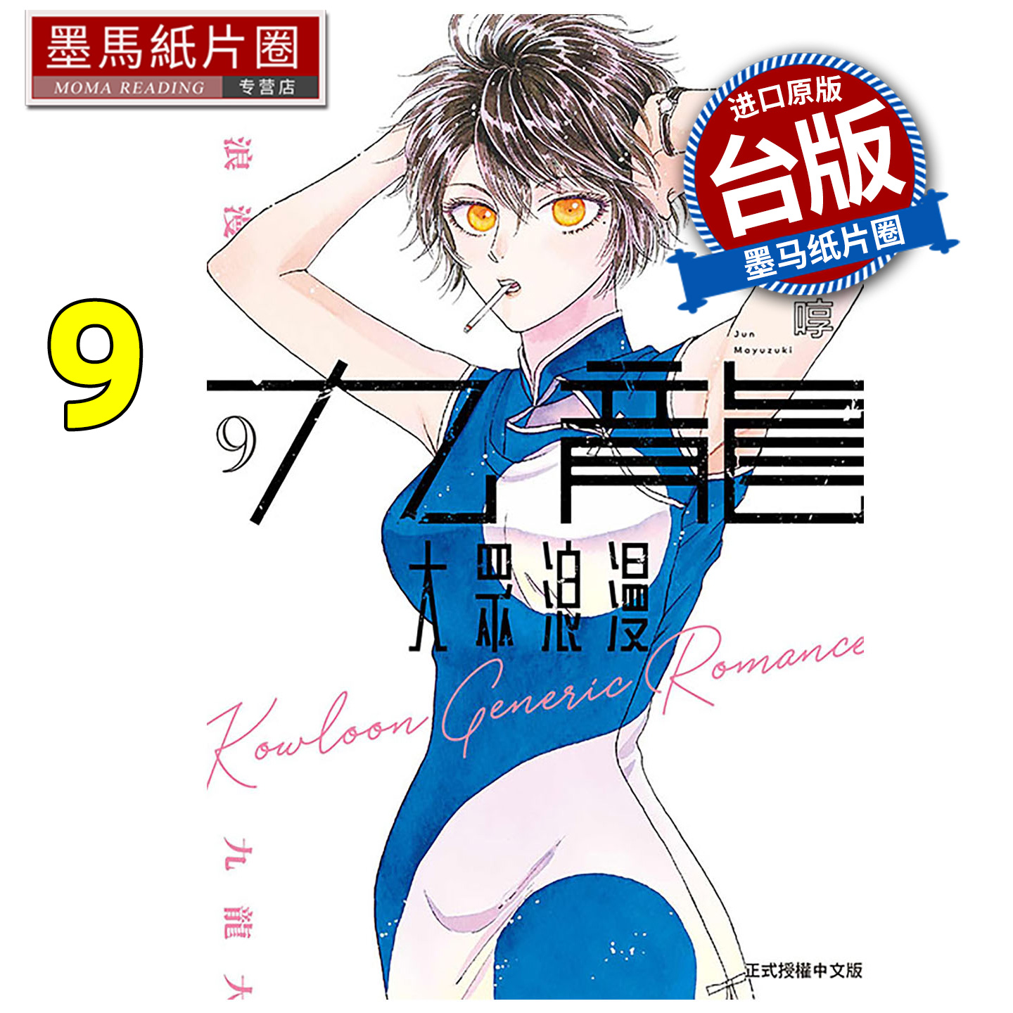 预售 漫画书 九龙大众浪漫 9 眉月啍 东立 台版漫画 进口原版书 墨马纸片圈