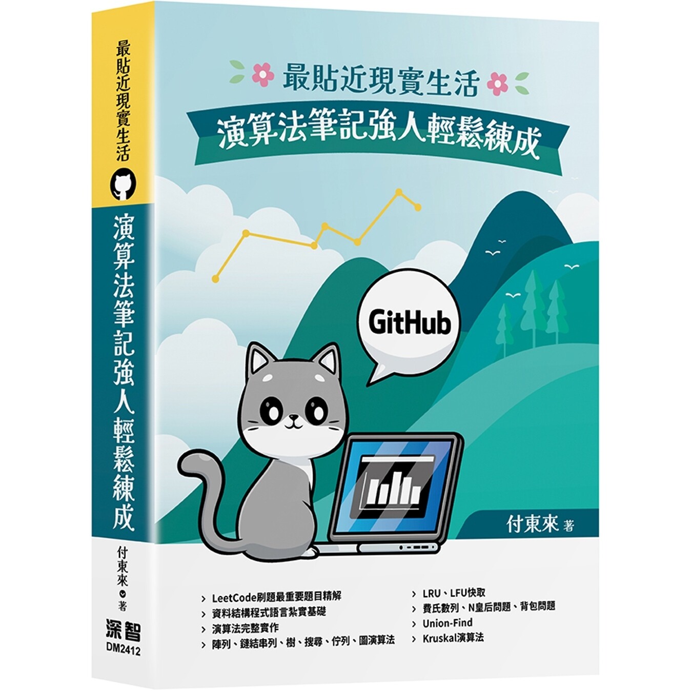 预售 *贴近现实生活:演算法笔记强人轻松练成 深智数位 付东来