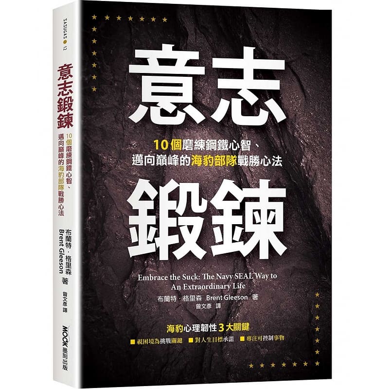 预售正版 原版进口图书 布兰特．格里森意志锻炼：10个磨练钢铁心智、迈向巅峰的海豹部队战胜心法墨刻