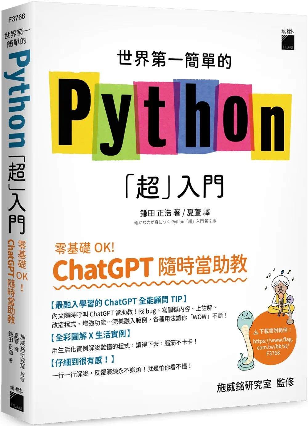 预售 世界*一简单的 Python「超」入门 - 零基础 OK！ChatGPT 随时当助教！ 旗标 镰田正浩