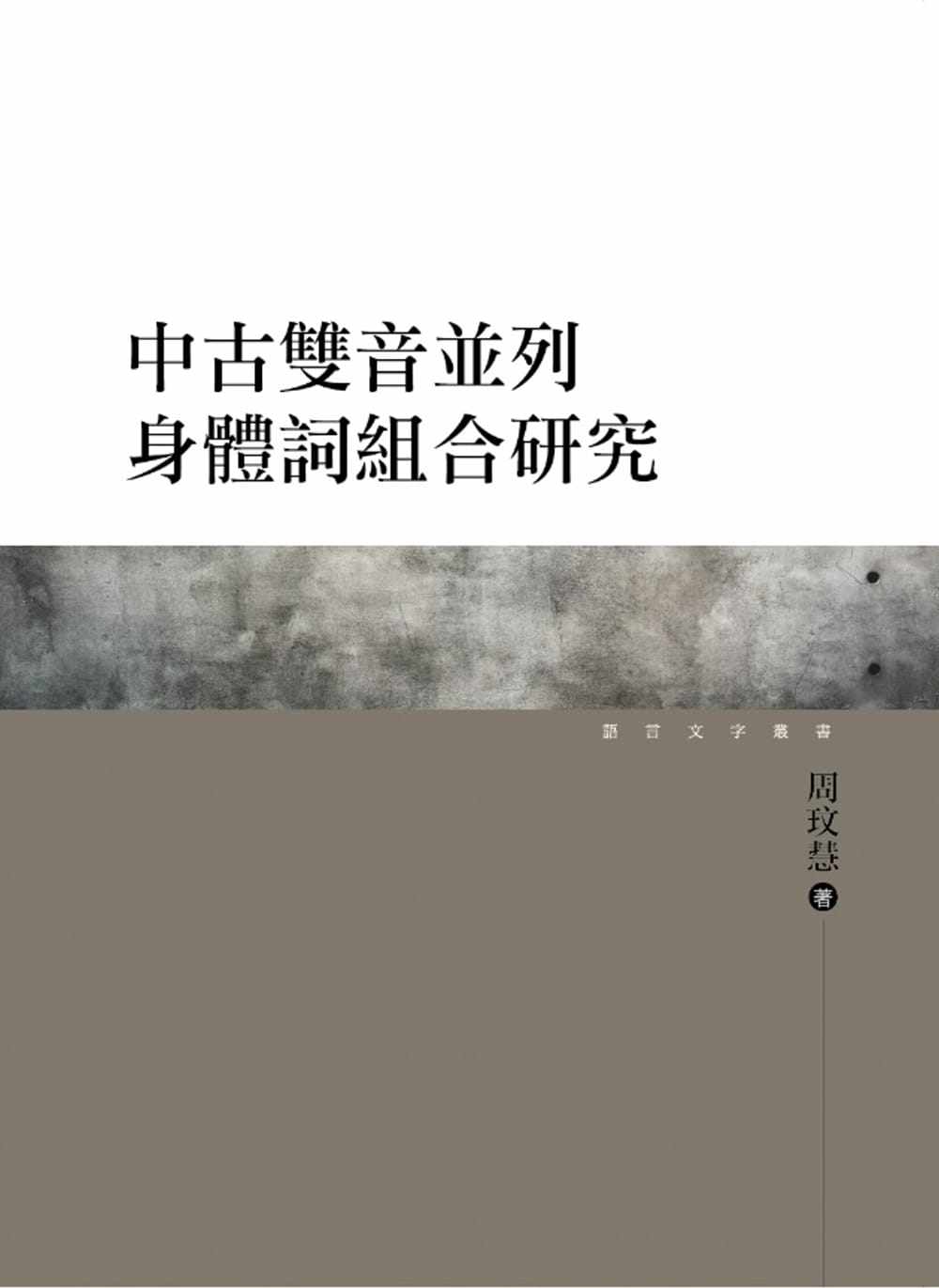 预售 周玟慧 中古双音并列身体词组合研究 万卷楼