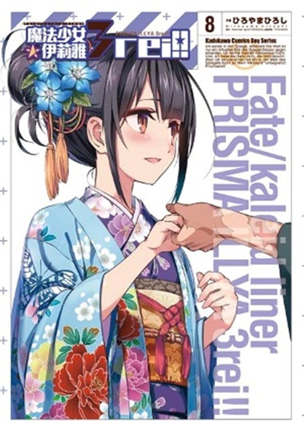 预售 ひろやまひろし《Fate/kaleid liner 魔法少女伊莉雅3rei!! 08》中国台湾角川