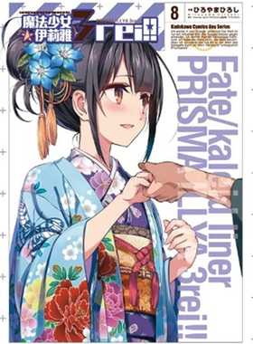预售 ひろやまひろし《Fate/kaleid liner 魔法少女伊莉雅3rei!! 08》中国台湾角川