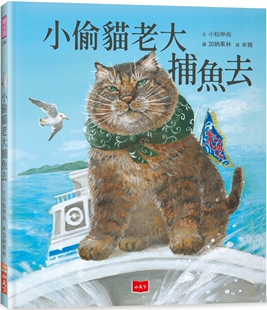 现货 小偷猫老大捕鱼去 小天下 小松申尚