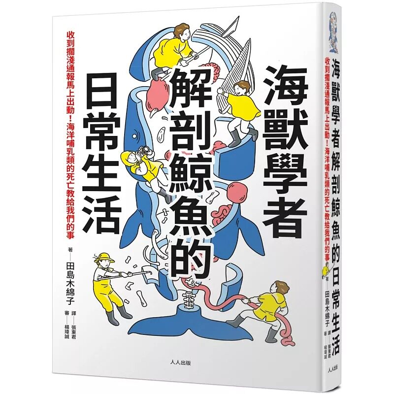 预售 海兽学者解剖鲸鱼的日常生活:收到搁浅通报马上出动!海洋哺乳类的死亡教给我们的事 人人出版 田岛木绵子