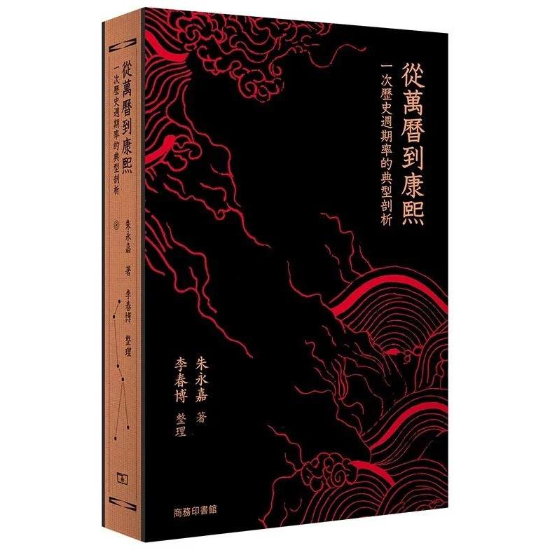 预售 从万历到康熙：一次历史周期律的典型剖析 商务 朱永嘉 著、李春博 整 香港原版