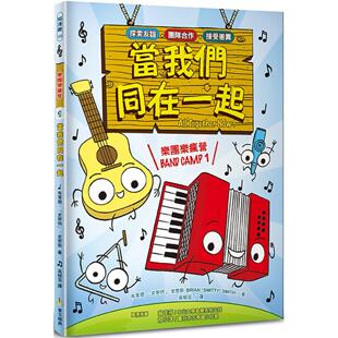 预售 漫画 乐团乐疯营 1:当我们同在一起 华文精典 布莱恩.「史密特」.史
