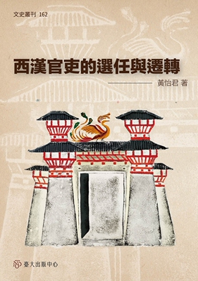 预售 西汉官吏的选任与迁转 中国台湾台湾大学出版中心 黄怡君