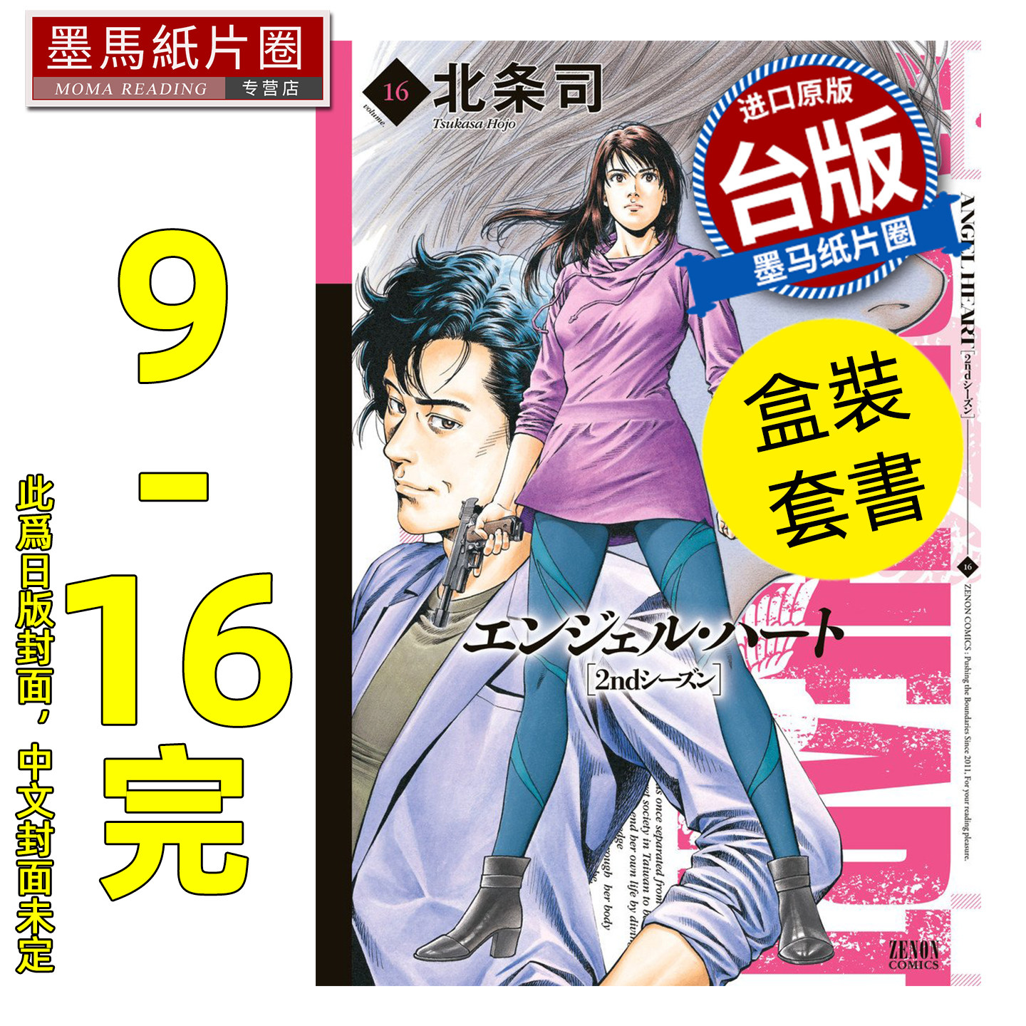 预售 漫画书 天使心 2nd SEASON 典藏版 盒装套书 9-16完 北条司 尖端 台版漫画 进口原版书 墨马纸片圈 未出版6月