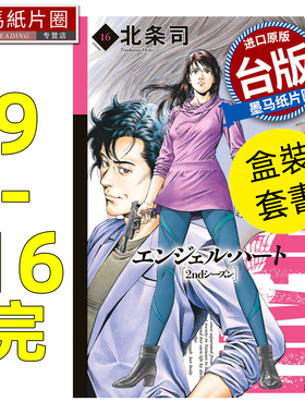 预售 漫画书 天使心 2nd SEASON 典藏版 盒装套书 9-16完 北条司 尖端 台版漫画 进口原版书 墨马纸片圈 未出版6月