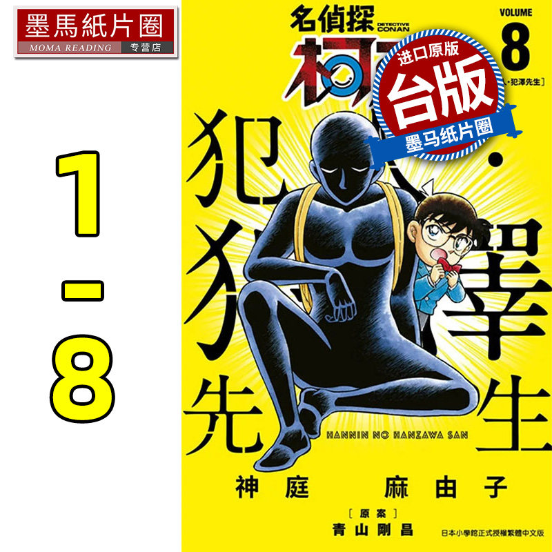 在途漫画书  神庭麻由子 名侦探柯南 犯人 犯泽先生 1-8 青文