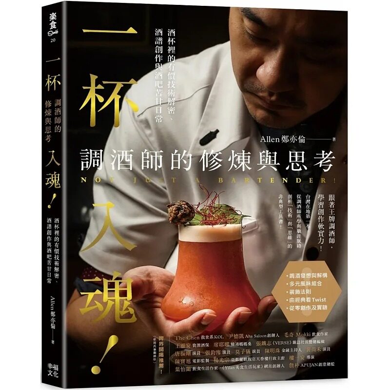 现货 一杯入魂!调酒师的修炼与思考:酒杯里的有价技术解密、酒谱创作与酒吧苦甘日常 幸福文化 Allen郑亦伦