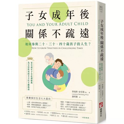 预售 子女成年后，关系不疏远：如何参与二十、三十、四十岁孩子的人生？ 橡实文化 劳伦斯-史坦堡