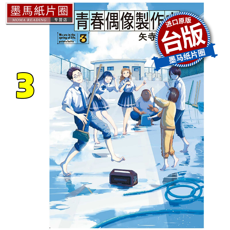 现货 漫画书 青春偶像制作中 3 矢寺圭太 东立 台版漫画 进口原版书 墨马纸片圈