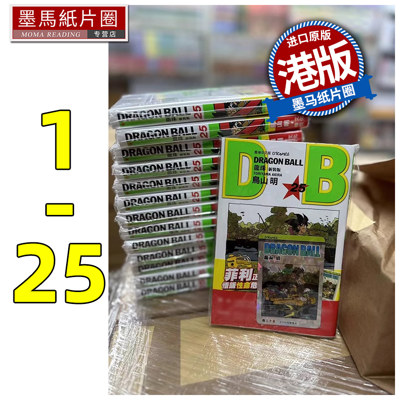 预售 龙珠 新装版 1-25 鸟山明 文化传信  香港原版  漫画书 进口原版书 墨马纸片圈漫画店 港版漫画