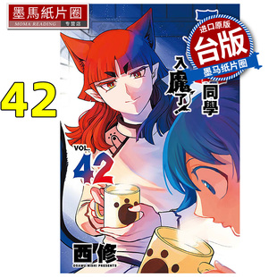 预售 漫画书 入间同学入魔了42 西修 东立 台版漫画 进口原版书 墨马纸片圈 未出版2月
