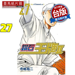 台版 墨马纸片圈 钻石王牌actⅡ 书 进口原版 漫画 东立 寺嶋裕二 漫画书 现货