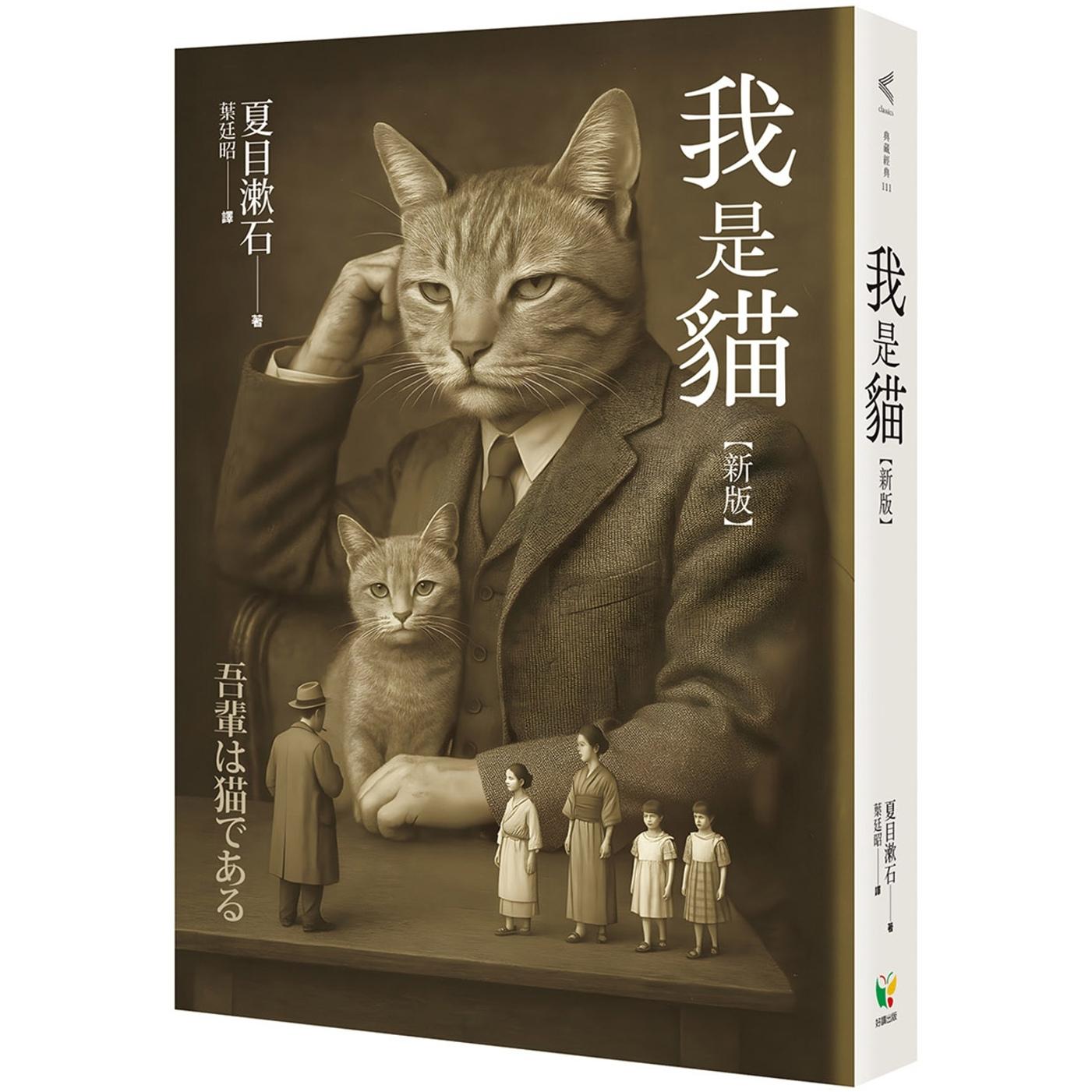 预售 我是猫【新版】 好读 夏目漱石