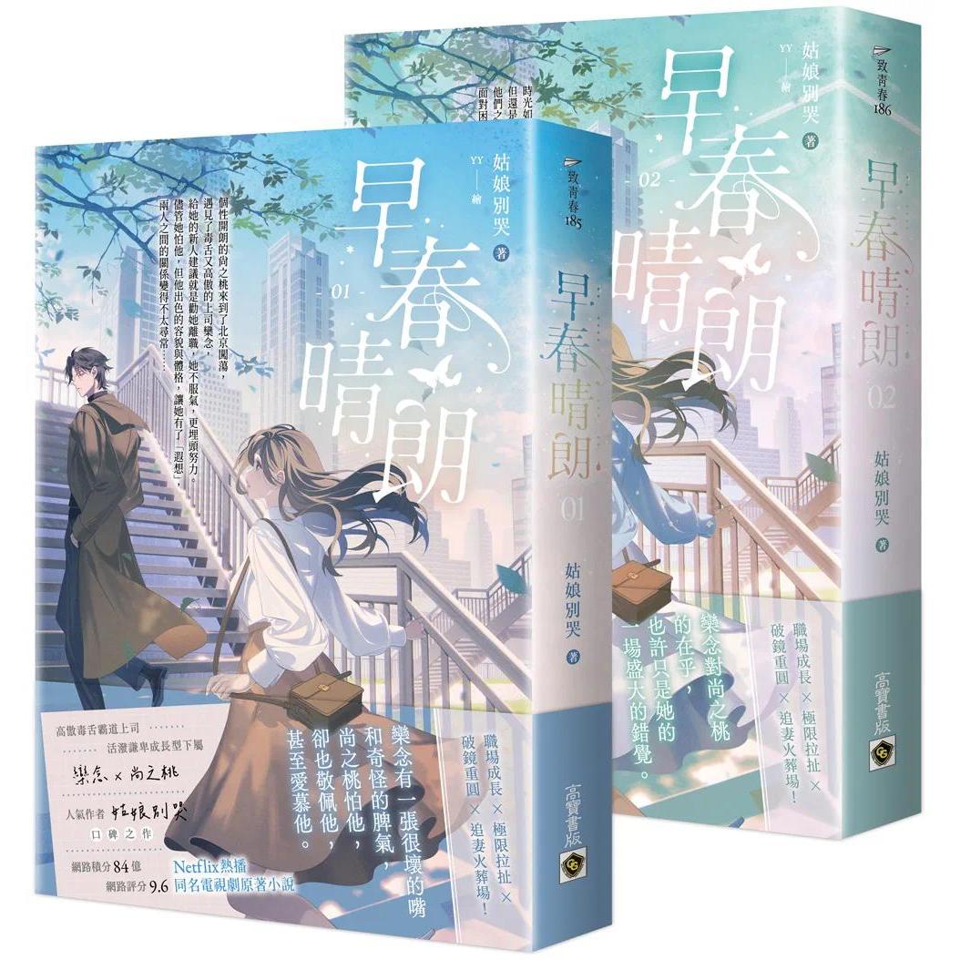 预售 早春晴朗【01+02套书】：Netflix热播同名电视剧原著小说 高宝 姑娘别哭 港台原版
