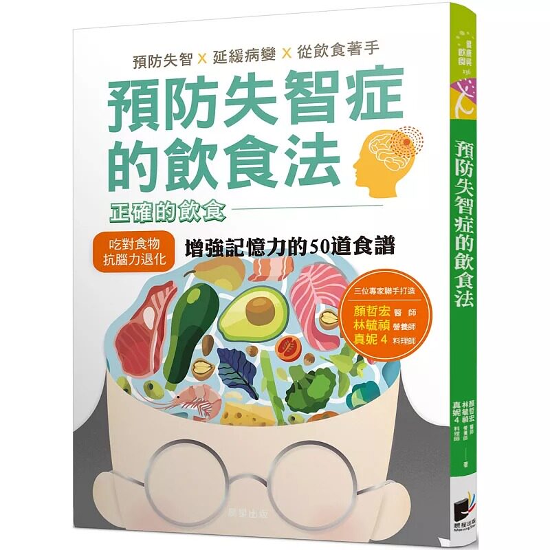 预售 原版进口书 颜哲宏《预防失智症的饮食法：预防失智、推迟病变、从饮食着手，并提供增强记忆力的50道食谱》晨星