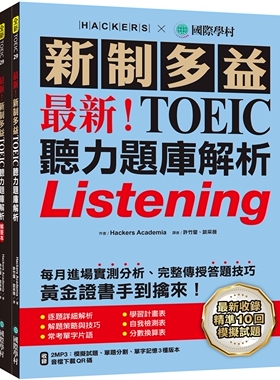 预售 *新！新制多益TOEIC听力题库解析：*新收录精准 10 回模拟试题！完整反映命题趋势、大幅提升应考能力，黄 国际学村 Hacker
