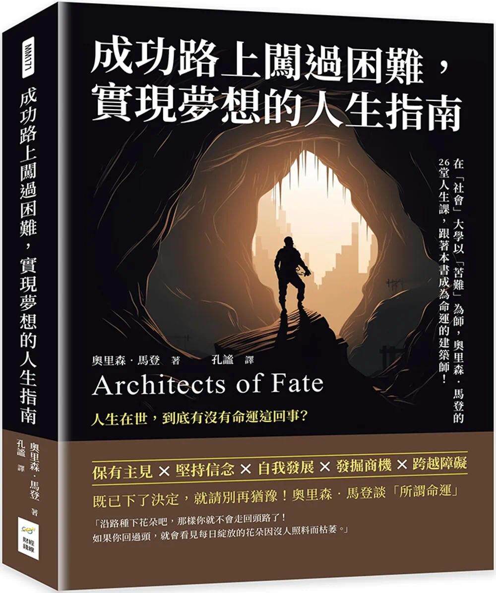 预售 成功路上闯过困难，实现梦想的人生指南：在「社会」大学以「苦难」为师，奥里森?马登的26堂人生课，跟着本 财经钱线文化有