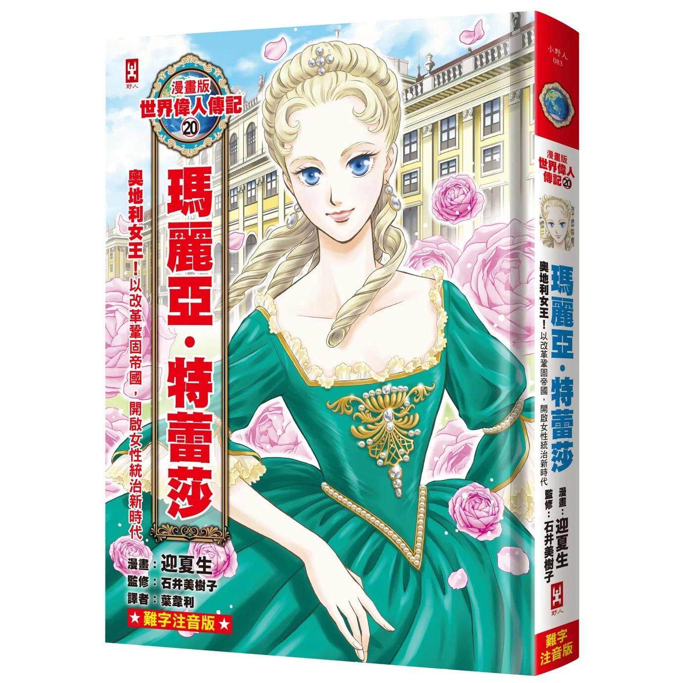 预售 漫画版世界伟人传记(20):奥地利女王!玛丽亚?特蕾莎【以改革巩固帝国,开启女性统治新时代】(专家监修?难 野人 迎夏生◎漫