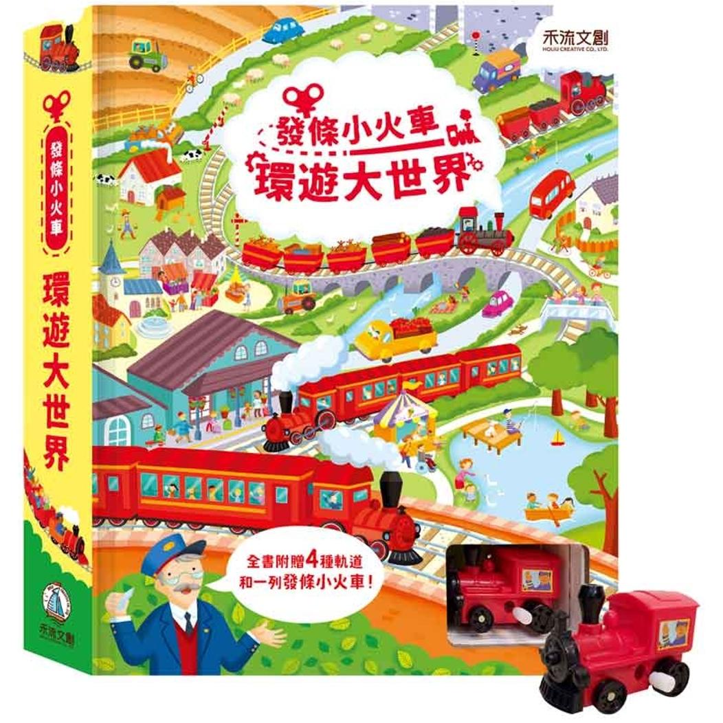 预售 发条小火车：环游大世界 禾流文创 Fiona Watt